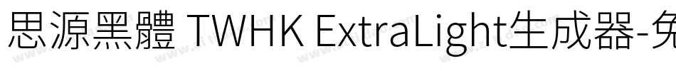 思源黑體 TWHK ExtraLight生成器字体转换